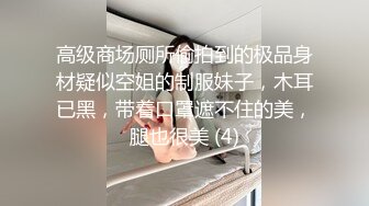 高级商场厕所偷拍到的极品身材疑似空姐的制服妹子，木耳已黑，带着口罩遮不住的美，腿也很美 (4)