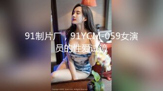 91制片厂，91YCM-059女演员的性爱试镜