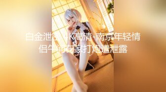 【新速片遞】 【硬核❤️淫啪大神】Make性专家✨ 广州白嫩女神遭4P轮奸 身体痉挛白浆横飞高潮迭起 骚浪淫叫肉便器母狗