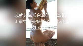 成就分享【台灣】26歲超乳Ｉ罩杯援交妹 昀昀，小弟這次被巨乳擠牛奶