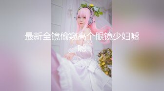 【新片速遞】 ✨华人网黄刘玥闺蜜「Fanny Ly」「李月如」OF私拍 白虎御姐激情solo眼神魅惑