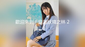 【极品稀缺魔手外购】最新《疯狂抖音》外篇《抖音擦边11》颜值美女 各显神通 闪现 直播间紫薇啪啪 封号作死秀.闪现走光