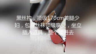 黑丝控，顶级170cm美腿少妇，包身丝袜顶级享受，坐立插入道具，整个顶进去