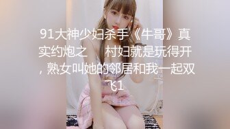 91大神少妇杀手《牛哥》真实约炮之❤️村妇就是玩得开，熟女叫她的邻居和我一起双飞1