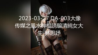  2023-03-27 DA-003大像传媒之風水神棍誘騙清純女大生-林思妤