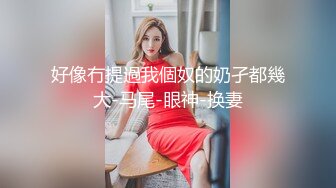 婊姐讲故事之《“卖淫”》为了满足淫妻老公的特殊爱好，自己发骚当了一次卖淫女”，真是不堪回首的往事_(new)