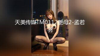 天美传媒TM0112艷母2-孟若羽