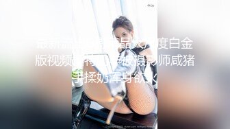 《最新 顶流重磅》PANS极品气质巨乳女神【薇妮】大尺度私拍露乳露逼绳艺~眼镜大哥各种咸猪手~对话有意思