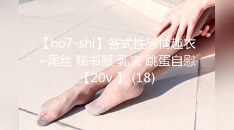 【ho7-shi】各式性感情趣衣~黑丝 秘书服 乳夹 跳蛋自慰【20v 】 (18)