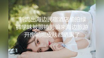 ✿蜜桃翘臀学妹✿反差翘臀骚货女高嫩妹，只需要躺着享受全自动炮架服务简直不要太爽，小宝的屁股真的好棒~