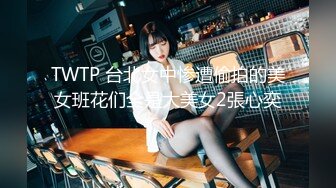 TWTP 台北女中惨遭偷拍的美女班花们全是大美女2張心奕