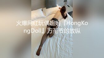 火爆网红玩偶姐姐『HongKongDoll』万圣节的放纵