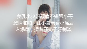 黑丝高跟性感骚逼少妇让大哥吊起来玩弄，吸着骚奶子逼里塞上道具搞的骚逼直流水，床上各种抽插爆草浪叫呻吟