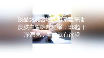 极品女友舌吻吹箫无套深插 皮肤白皙咪咪红嫩，BB超干净漂亮，看着就有欲望