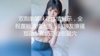 【新片速遞】 ❣️推荐❣️痴女属性拉满【小瑶幺幺】高颜值萝莉E奶母狗，硅胶大jb自慰，高潮放尿，淫叫2V[1.35G/MP4/00:12:26]