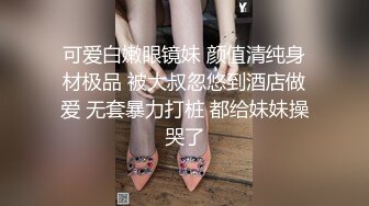 可爱白嫩眼镜妹 颜值清纯身材极品 被大叔忽悠到酒店做爱 无套暴力打桩 都给妹妹操哭了