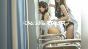 《众筹精选重磅作品》极品身材清纯秘书姐妹花Sunny&小仙【下班后沦为老板3P玩物】骨感美乳蜜桃臀美轮美奂