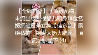 【全網首發】《頂級尤物❤️未流出版》極品九頭身拜金名媛網紅反差女神【佳多飽】露臉私拍，絕世大奶大肥鮑，頂流，秒懂下 (4)