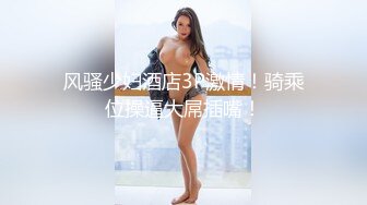 【网曝门事件❤性爱泄密】中国外企高管包养大奶美女下属 漂亮模特炮友偷情激情做爱 完美露脸 很真实 高清720P版