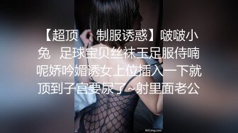 糖心出品-富家小姐的秘密 街头搭讪漂亮富家女 带回家一顿猛插