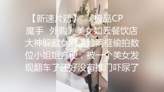 【新速片遞】  《极品CP㊙️魔手☛外购》美女如云餐饮店大神躲藏女厕逼脸同框偸拍数位小姐姐方便，被一个美女发现翻车了还好没有推门吓尿了