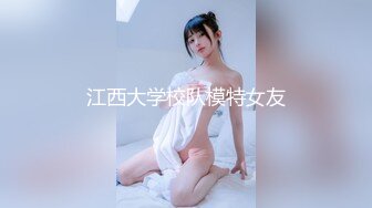 江西大学校队模特女友