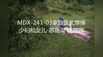 MDX-241-03家庭医生爆操少妇和女儿-苏语棠 沈娜娜