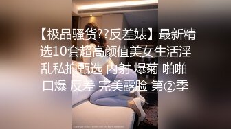 【极品骚货??反差婊】最新精选10套超高颜值美女生活淫乱私拍甄选 内射 爆菊 啪啪 口爆 反差 完美露脸 第②季