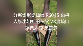 紅斯燈影像傳媒 RS045 窺探人妖小姐姐的私欲 VR實境口爆真人秀 黃夢夢