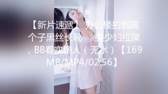 【新片速遞】 办公楼拍到高个子黑丝长靴❤️美少妇拉屎，BB着实馋人（无水）【169MB/MP4/02:56】