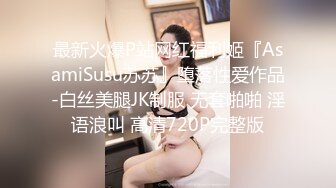 最近很火的一个高铁露出美女P站欲女Naomiii私拍集流出