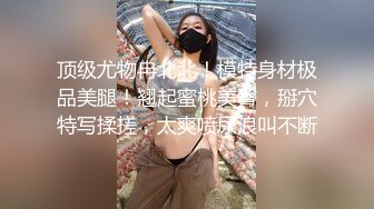 ⚫️⚫️超强视觉盛宴！偏执狂推特顶级女体调教大佬【凝望DOM】订阅私拍，花式虐待夹子把敏感部位都夹上太狠了