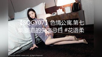 【精东影业】JD106 女子凌辱学院奈奈篇-雯子