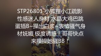 STP26801 小狐狸小江疏影 性感迷人身材 水晶大鸡巴跳蛋插B~操出白浆~表情骚气身材妩媚 极度诱惑！哥哥快点来操操她骚BB！