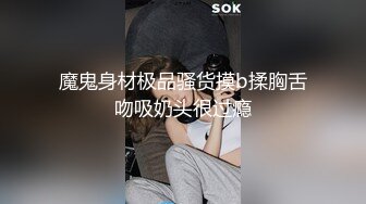 魔鬼身材极品骚货摸b揉胸舌吻吸奶头很过瘾