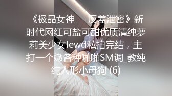 《极品女神☀️反差泄密》新时代网红可盐可甜优质清纯萝莉美少女lewd私拍完结，主打一个嫩各种啪啪SM调_教纯纯人形小母狗 (6)