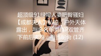 超顶级91绿帽人妻肥臀骚妇【成都夫人】私拍，户外天体露出，与多名单男群P双管齐下前后夹鸡，相当耐肏 (12)