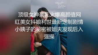 【晓彤】流出高颜值嫩模与男友啪啪视图超清，这颜值和皮肤，令很多小明星汗颜啊，绝对极品