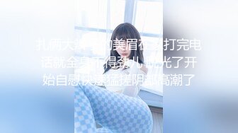 1/29最新 寂寞痴女强上闺蜜弟弟香甜嫩穴淫靡白虎极爽泛浆VIP1196