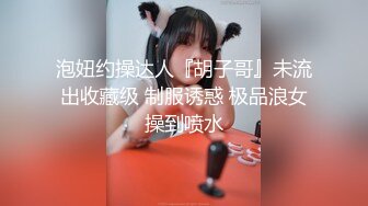 1月震撼流出！推特顶级玩女调教大神【过气网黄】高价完整版，女神真多还有露脸还可以双飞喝尿，真是屌丝的女神有钱人的母狗啊 (16)