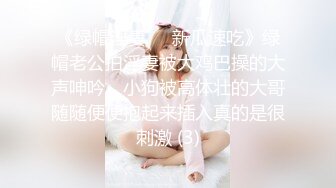 《绿帽淫妻㊙️新瓜速吃》绿帽老公拍淫妻被大鸡巴操的大声呻吟，小狗被高体壮的大哥随随便便抱起来插入真的是很刺激 (3)