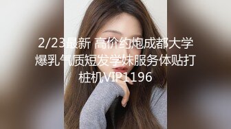 2/23最新 高价约炮成都大学爆乳气质短发学妹服务体贴打桩机VIP1196