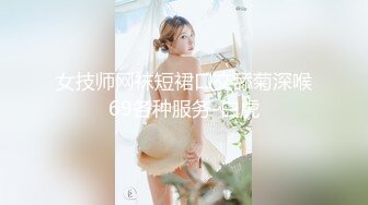 女技师网袜短裙口交舔菊深喉69各种服务-白虎