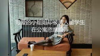 可爱的小姐姐却被黑人留学生在公寓恣意操弄