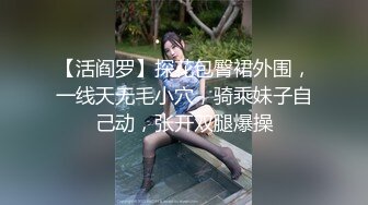 【活阎罗】探花包臀裙外围，一线天无毛小穴，骑乘妹子自己动，张开双腿爆操