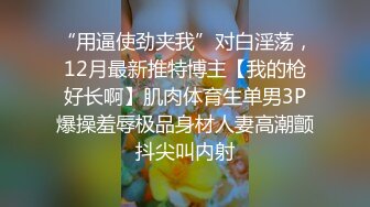 学姐系列1（学姐洗澡）-完美-体育-老公-绿帽-上传