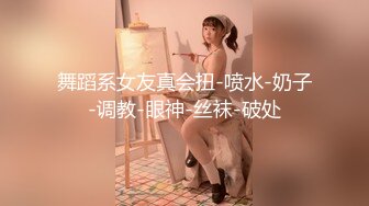 舞蹈系女友真会扭-喷水-奶子-调教-眼神-丝袜-破处