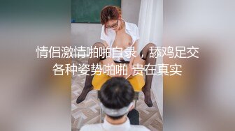 【原传】老婆第一次无套4p