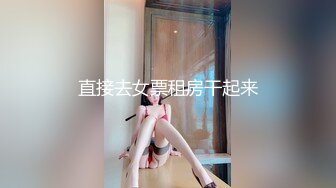 直接去女票租房干起来