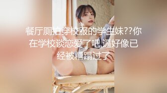 极品绿帽夫妻【吉人FQ】， 高质量换妻，群P盛宴极品身材超劲爆！高价付费福利 (11)